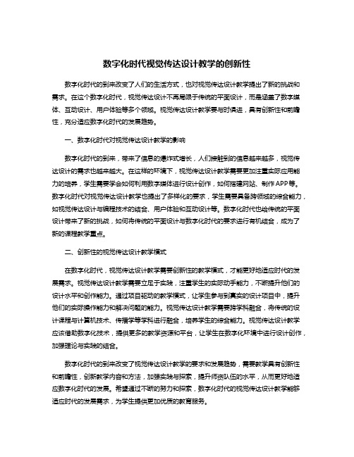 数字化时代视觉传达设计教学的创新性