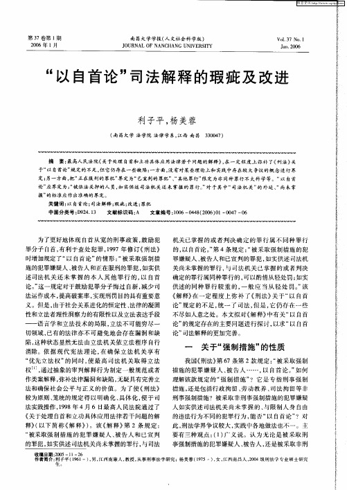 “以自首论”司法解释的瑕疵及改进