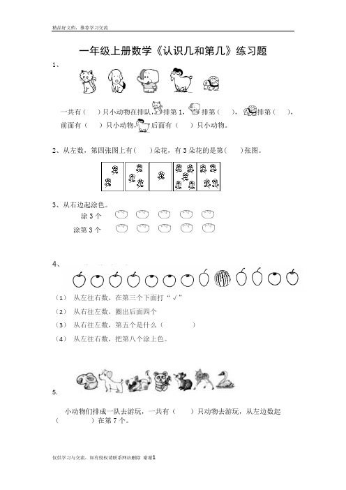 最新一年级上册数学《认识几和第几》专项练习题