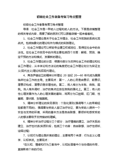 初级社会工作者备考复习考点整理