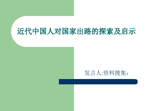 近代中国人对国家出路探索及启示