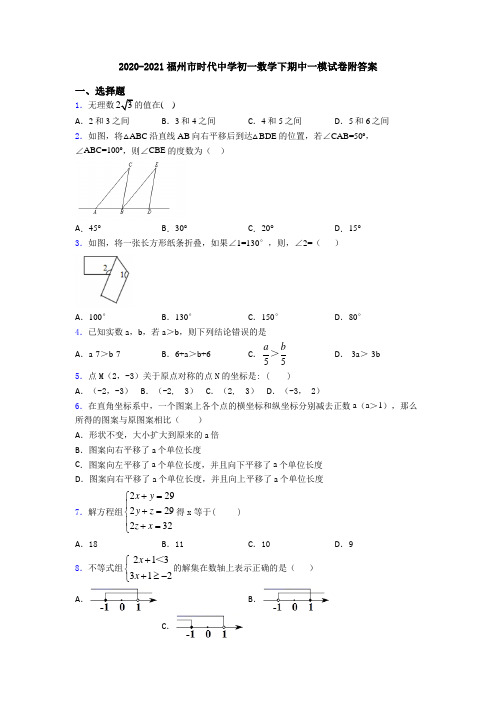 2020-2021福州市时代中学初一数学下期中一模试卷附答案