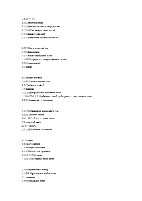 石油俄语词汇电气部分(二)