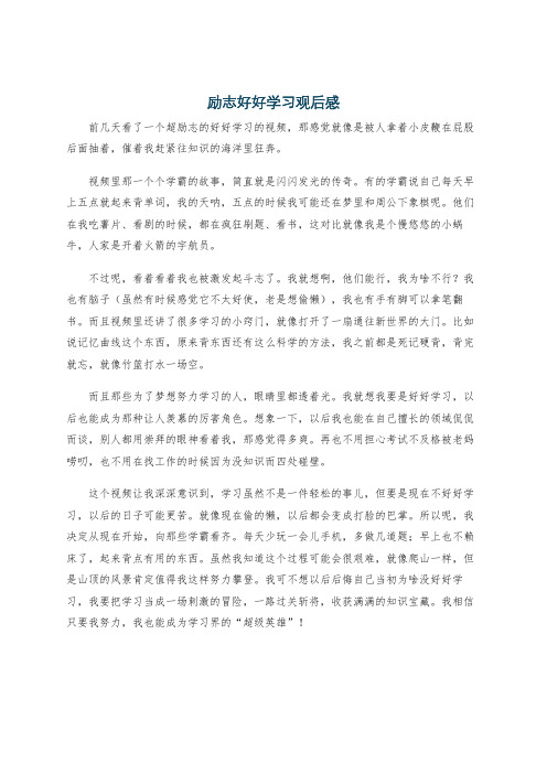 励志好好学习观后感