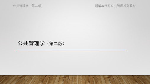 公共管理学完整课件