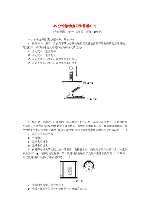 高考物理一轮 45分钟滚动复习训练卷(一)