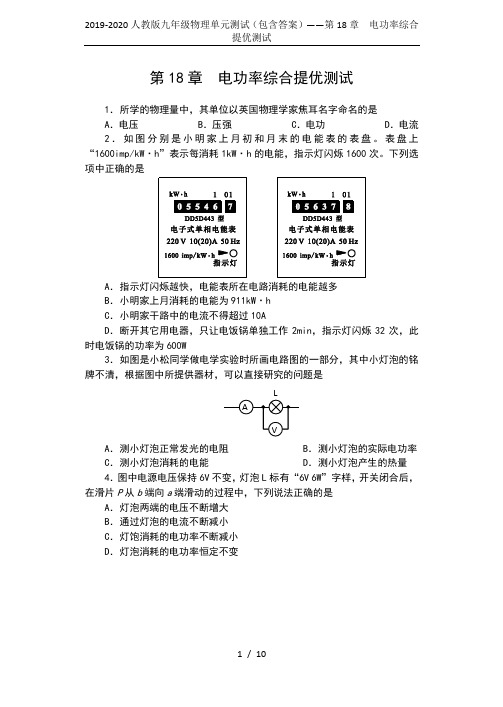 2019-2020人教版九年级物理单元测试(包含答案)——第18章  电功率综合提优测试