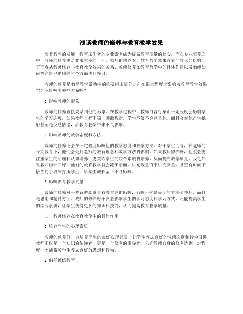 浅谈教师的修养与教育教学效果