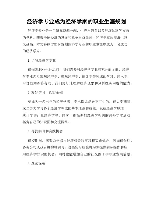 经济学专业成为经济学家的职业生涯规划