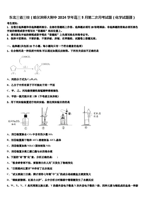 东北三省三校(哈尔滨师大附中2024学年高三5月第二次月考试题(化学试题理)含解析