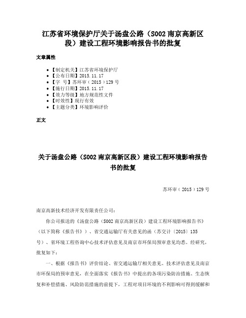 江苏省环境保护厅关于汤盘公路（S002南京高新区段）建设工程环境影响报告书的批复