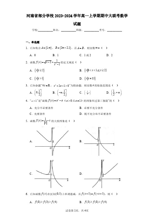 河南省部分学校2023-2024学年高一上学期期中大联考数学试题(含答案解析)