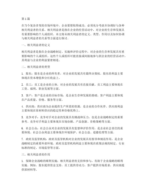 公司战略中相关利益者(2篇)