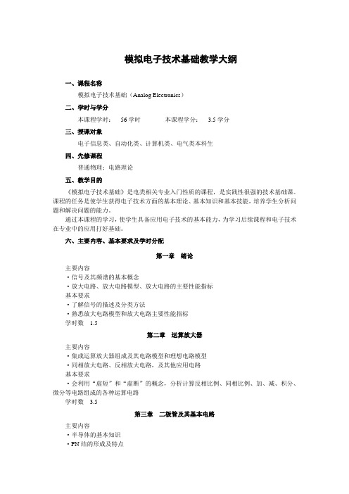 模拟电子技术基础教学大纲