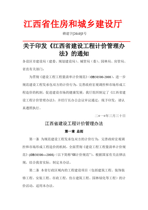 关于印发《江西省建设工程计价管理办法》的通知