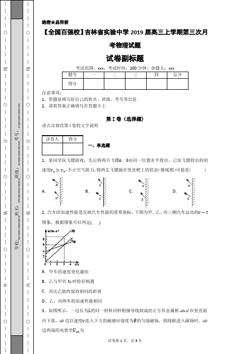 【全国百强校】吉林省实验中学2019届高三上学期第三次月考物理试题