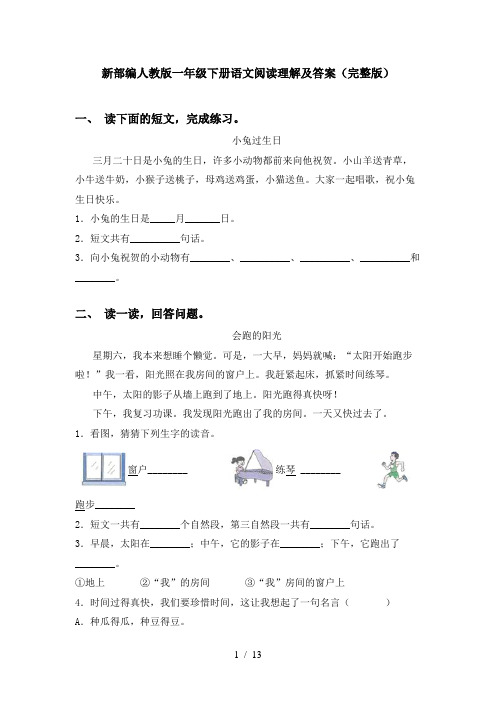 新部编人教版一年级下册语文阅读理解及答案(完整版)