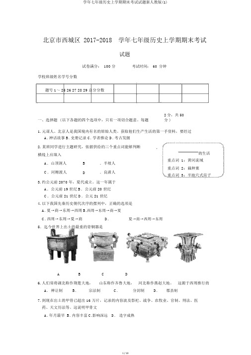 学年七年级历史上学期期末考试试题新人教版(1)