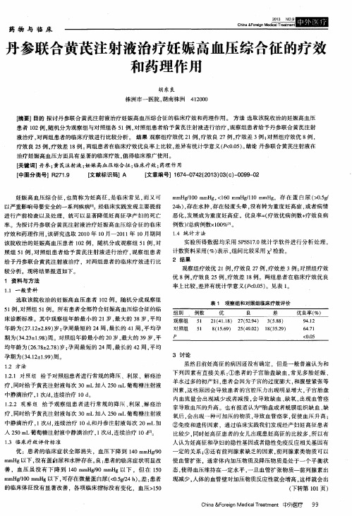 丹参联合黄芪注射液治疗妊娠高血压综合征的疗效和药理作用