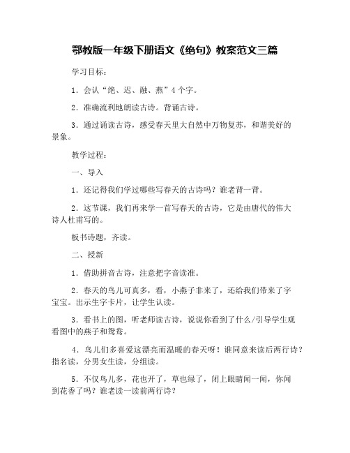 鄂教版一年级下册语文《绝句》教案范文三篇