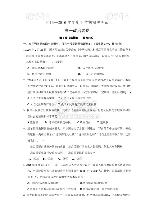 2015-2016学年高一下学期期中联合考试政治试题