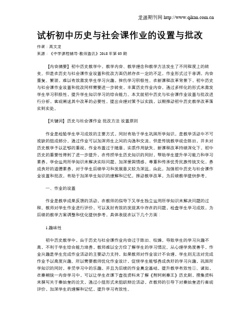 试析初中历史与社会课作业的设置与批改