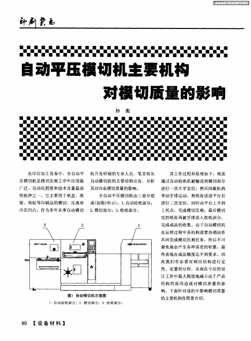 自动平压模切机主要机构对模切质量的影响