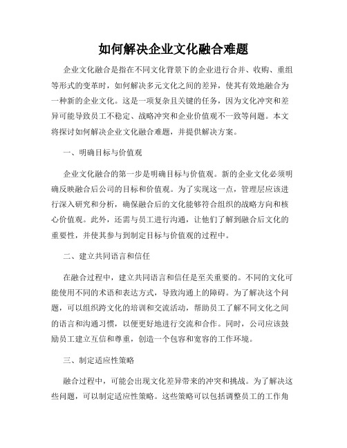 如何解决企业文化融合难题