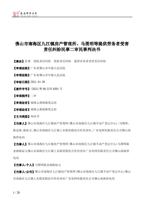 佛山市南海区九江镇房产管理所、马图明等提供劳务者受害责任纠纷民事二审民事判决书