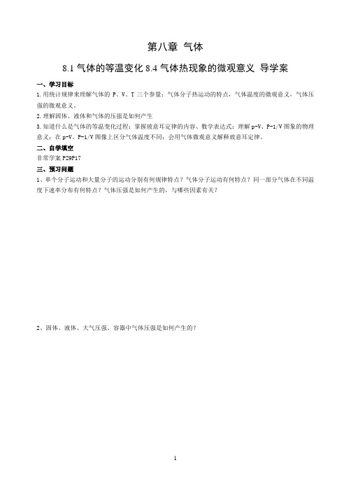 第八章 8.1气体的等温变化 8.4气体热现象的微观意义 导学案