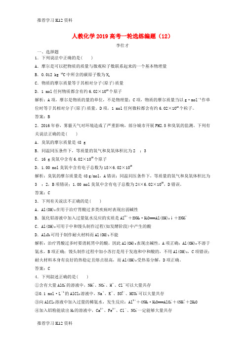 推荐学习K122019高考化学一轮选练编题(12)(含解析)新人教版