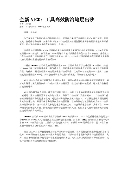 全新AICD：工具高效防治地层出砂