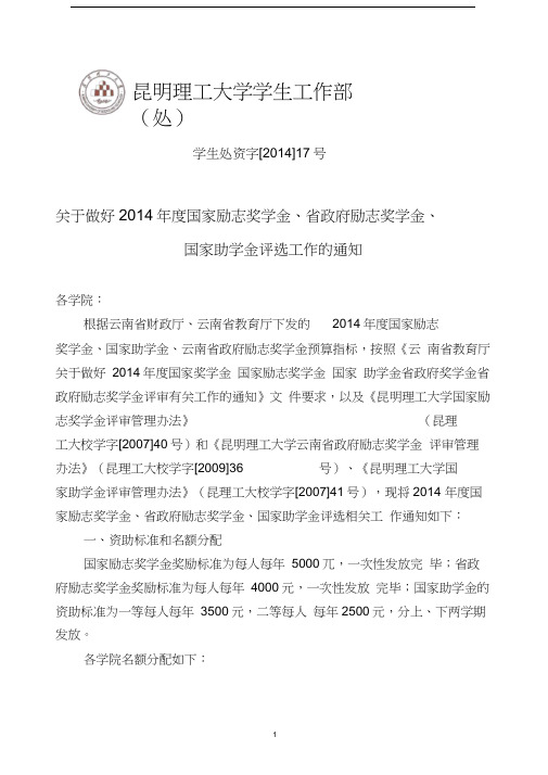 资字2014-17关于做好2014年度国家励志奖学金、省政府励志奖学金、国家助学金评选工作的通知