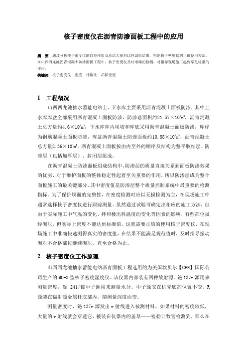 核子密度仪在沥青防渗面板工程中的应用