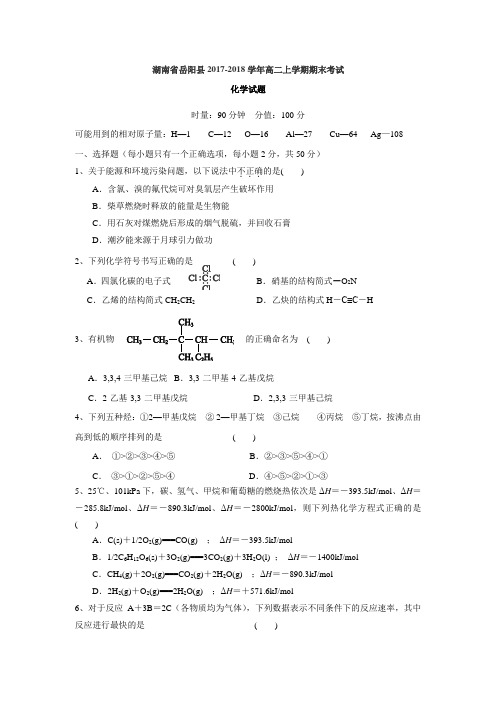 湖南省岳阳县2017-2018学年高二上学期期末考试化学试题(含答案)