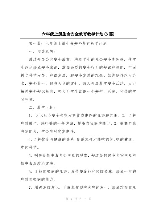 六年级上册生命安全教育教学计划(3篇)