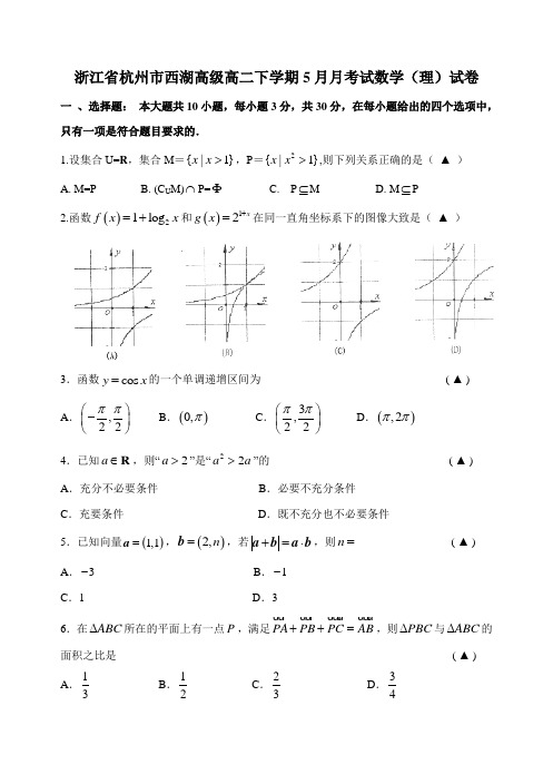 浙江省杭州市高二下学期5月月考试理科数学试卷 有答案