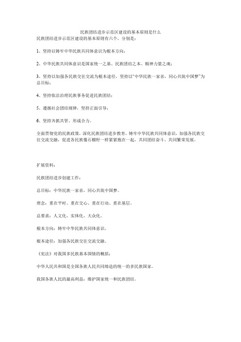 民族团结进步示范区建设的基本原则是什么