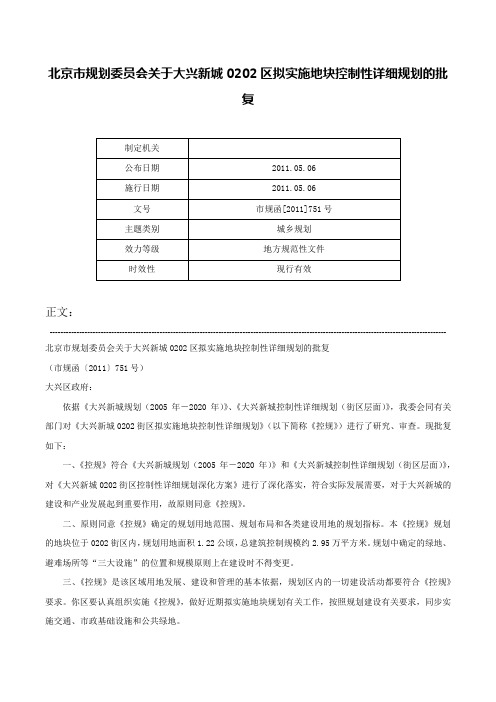 北京市规划委员会关于大兴新城0202区拟实施地块控制性详细规划的批复-市规函[2011]751号