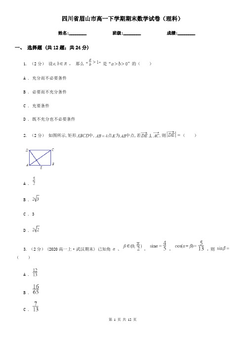 四川省眉山市高一下学期期末数学试卷(理科)