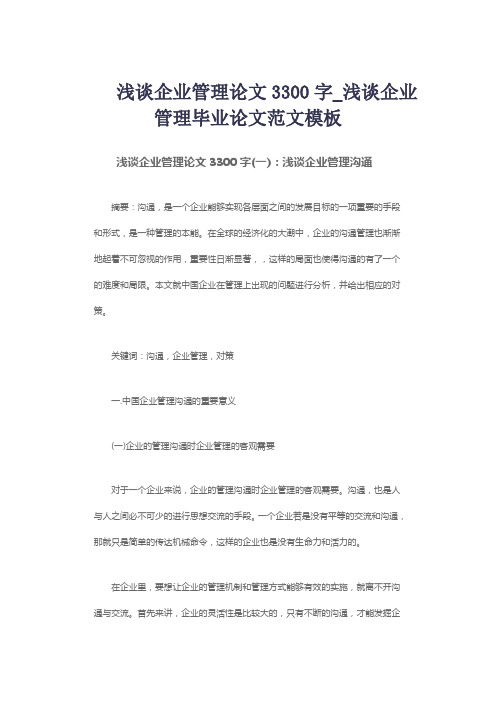 浅谈企业管理论文3300字_浅谈企业管理毕业论文范文模板