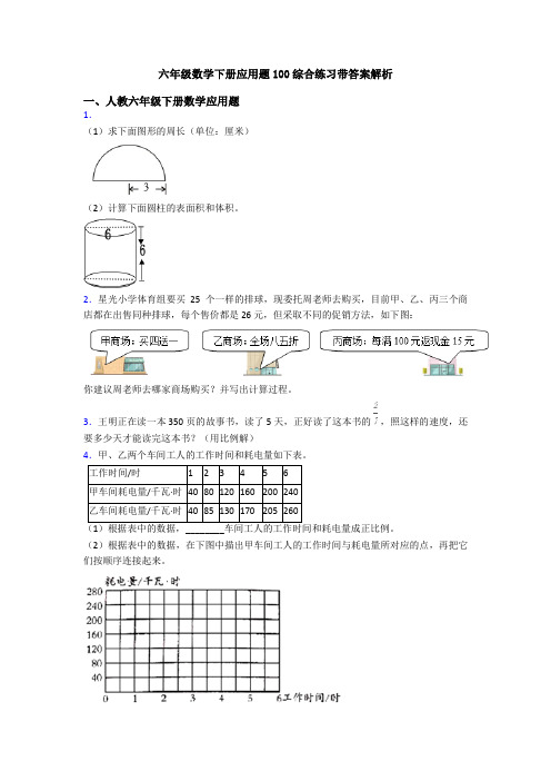 六年级数学下册应用题100综合练习带答案解析