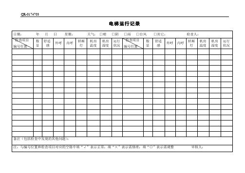 QR-0174703 电梯运行记录.doc