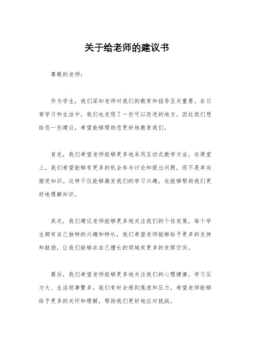 关于给老师的建议书