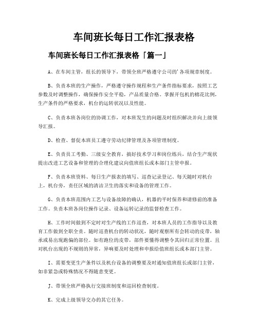 车间班长每日工作汇报表格