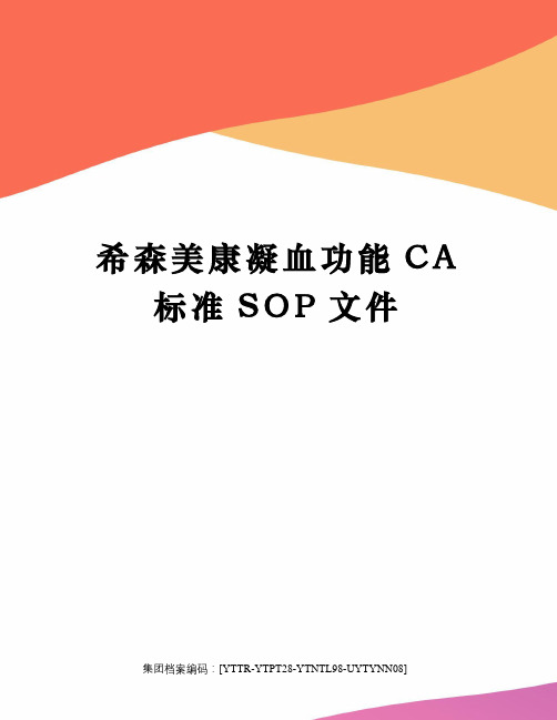 希森美康凝血功能CA标准SOP文件