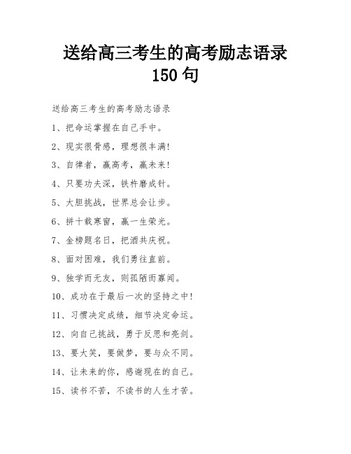 送给高三考生的高考励志语录150句