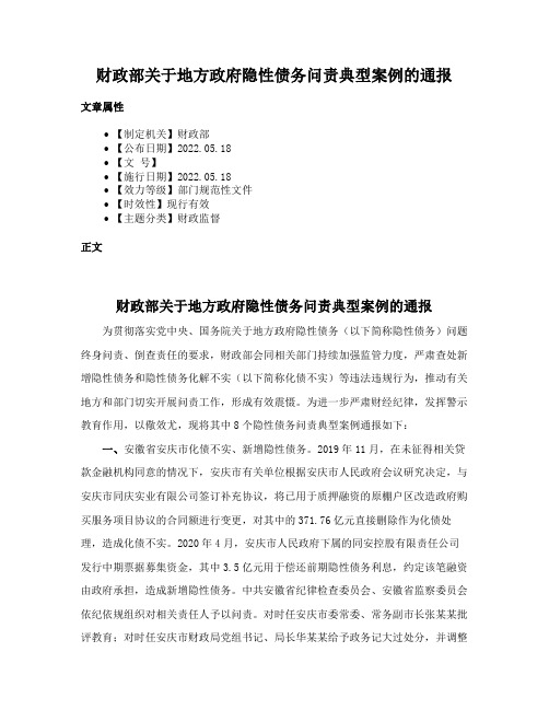 财政部关于地方政府隐性债务问责典型案例的通报