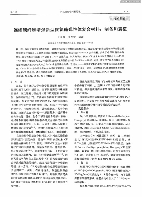 连续碳纤维增强新型聚氨酯弹性体复合材料：制备和表征