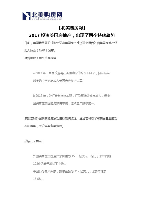 【北美购房网】2017投资美国房地产,出现了两个特殊趋势